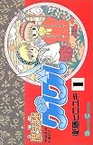 魔法陣グルグル (1)
