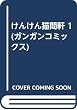 けんけん猫間軒 (ガンガンコミックス)