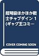 超弩級ほかほか戦士チャブダイン 1 (ギャグ王コミックス)