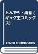 とんでも勇者 (ギャグ王コミックス)