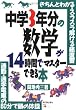 中学3年分の数学が14時間でマスターできる本―きちんとわかる・スラスラ解ける総復習 通勤・通学電車の60分で頭の体操