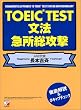 TOEIC文法 急所総攻撃