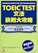 TOEIC文法 鉄則大攻略