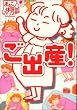 ご出産! (まるごと体験コミック)
