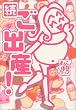 続ご出産!―まるごと体験コミック (まるごと体験コミック)