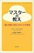 マスターの教え