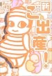 新ご出産!―まるごと体験コミック (まるごと体験コミック)