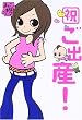 祝ご出産!―まるごと体験コミック (まるごと体験コミック)