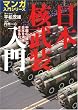 日本核武装入門 (マンガ入門シリーズ)