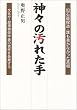 神々の汚れた手―旧石器捏造・誰も書かなかった真相 文化庁・歴博関係学者の責任を告発する