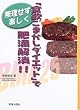 「食欲ごまかしダイエット」で肥満解消!!―無理せず楽しく