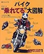 バイク"乗れてる"大図解―イラストで見るビッグバイクライテクマニュアル (エイムック―Riders Club how to series (124))