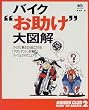 バイク"お助け"大図解―バイクに乗るなら起こりうる「アクシデント」対策のパーフェクトマニュアル (エイムック―Riders Club how to series (174))