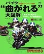バイク"曲がれる"大図解―これさえできればコーナリング自由自在 (エイムック―Riders Club how to series (227))
