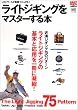 ライトジギングをマスターする本―近海ジギング75のパターン (エイムック―Salt world (738))