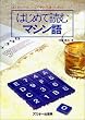 はじめて読むマシン語―ほんとうのコンピュータと出逢うために