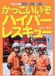 かっこいいぞハイパーレスキュー (のりものクラブえほん (16))
