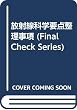 放射線科学要点整理事項 (Final Check Series)
