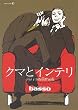 クマとインテリ (EDGE COMIX)