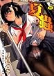 夏蟲 (TENMA COMICS LO)