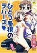 ひとつ屋根のラバーズ (TENMAコミックス) (TENMAコミックス)
