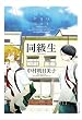 同級生 (EDGE COMIX) (EDGE COMIX)
