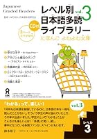 レベル別日本語多読ライブラリー&hellip;