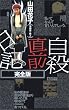 自殺直前日記 完全版 (QJブックス)