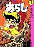 ゲームセンターあらし (1)