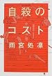 自殺のコスト