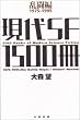 現代ＳＦ1500冊 乱闘編 1975―1995