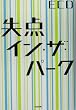 失点・イン・ザ・パーク