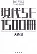 現代SF1500冊 回天編 1996‐2005