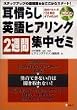 耳慣らし英語ヒアリング2週間集中ゼミ