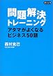問題解決トレーニング (East Press Business)