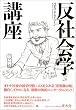 反社会学講座