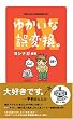 ゆかいな誤変換。DX