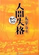 人間失格 (まんがで読破)