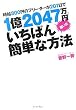 時給800円のフリーターが207日で1億2047万円稼いだいちばん簡単な方法 (East Press Business)