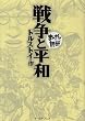 戦争と平和 (まんがで読破)