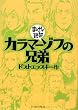 カラマーゾフの兄弟 (まんがで読破)