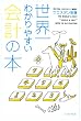 世界一わかりやすい会計の本 (East Press Business)