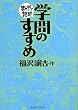 学問のすすめ (まんがで読破)
