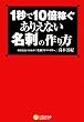 1秒で10倍稼ぐありえない名刺の作り方