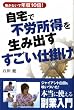 自宅で不労所得を生み出すすごい仕掛け―働かないで年収10倍!