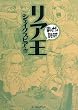 リア王 (まんがで読破)