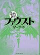 ファウスト (まんがで読破)
