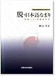 脱・日本語なまり―英語(+α)実践音声学 (大阪大学新世紀レクチャー)