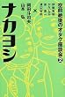 空前絶後のオタク座談会〈2〉ナカヨシ (空前絶後のオタク座談会 (2))