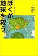 ぼくが地球を救う―TBSドラマ完全ノベライズ
